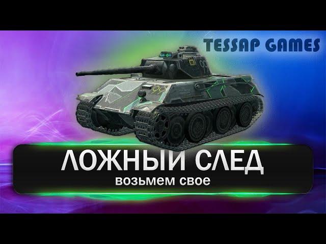 ЛОЖНЫЙ СЛЕД   ‍️  WOT BLITZ   ‍️ БОЕВОЙ ПРОПУСК 3.0 ‍️ ВОЗЬМЕМ СВОЕ