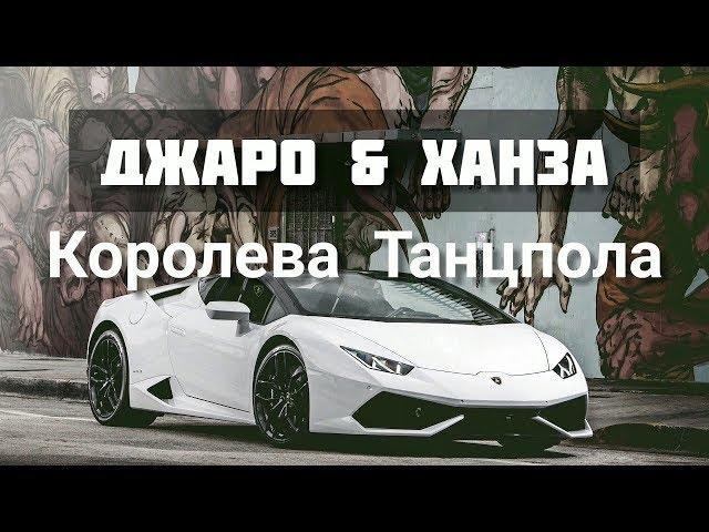 Джаро & Ханза - Королева танцпола!