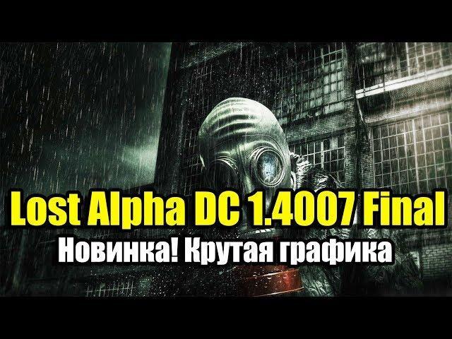 Lost Alpha DC 1.4007 Final новинка! Крутая графика и оптимизация!