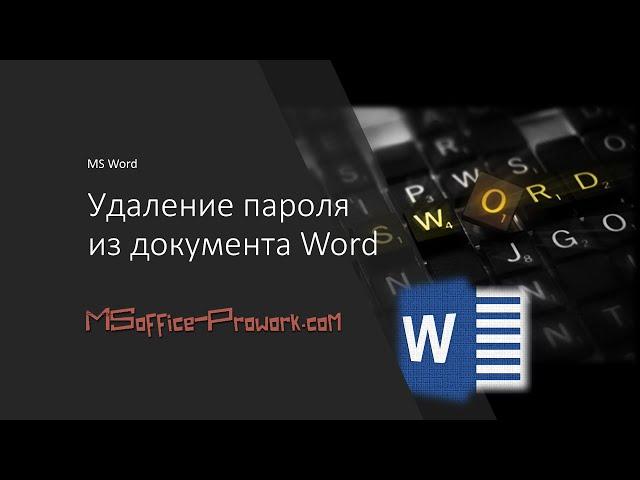 Удаление пароля из документа MS Word