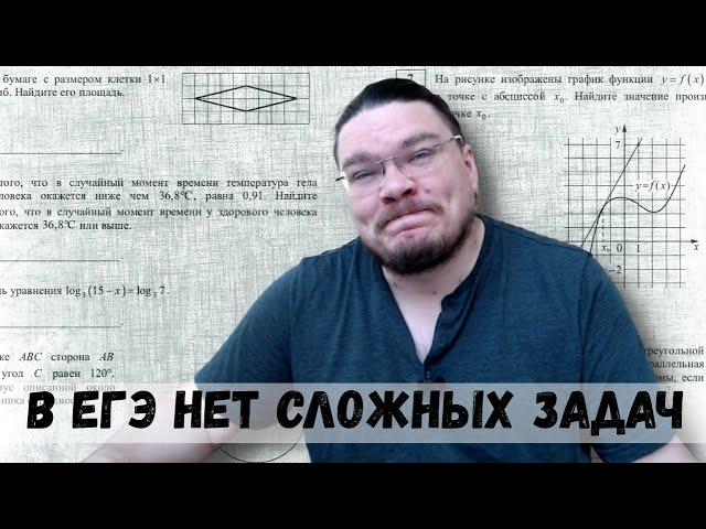  В реальном ЕГЭ по математике нет сложных задач | Задания 1-12. Профильный уровень | Борис Трушин