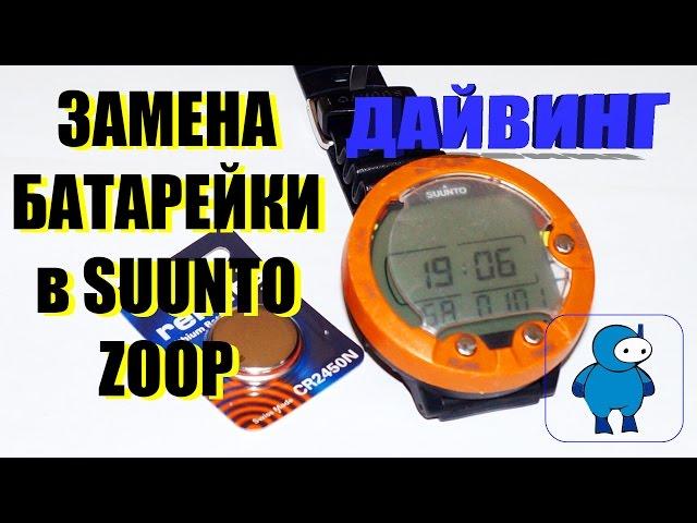 Замена батарейки на компьютере для дайвинга Suunto ZOOP