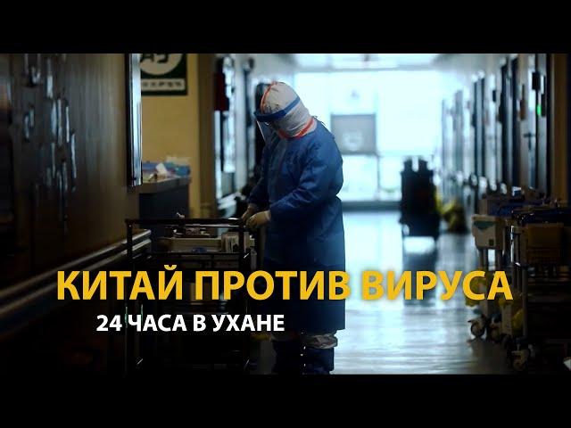 КИТАЙ ПРОТИВ ВИРУСА. 24 ЧАСА В УХАНЕ. ДОКУМЕНТАЛЬНЫЙ ФИЛЬМ (2020) | HISTORY LAB