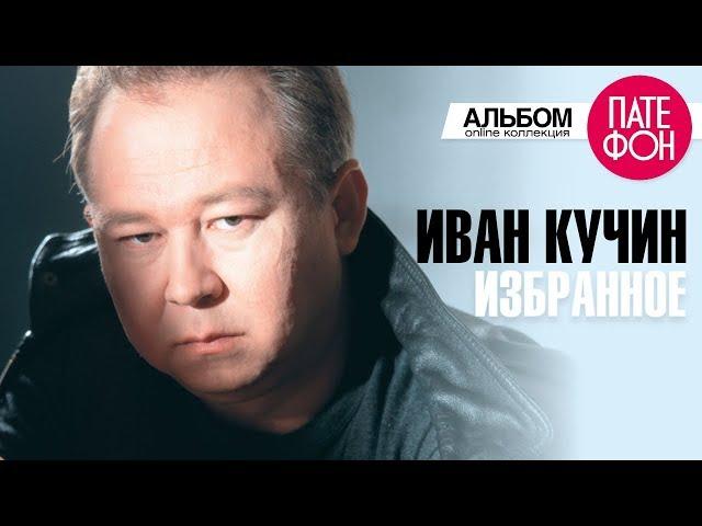 Иван Кучин - Избранное (Лучшие песни)