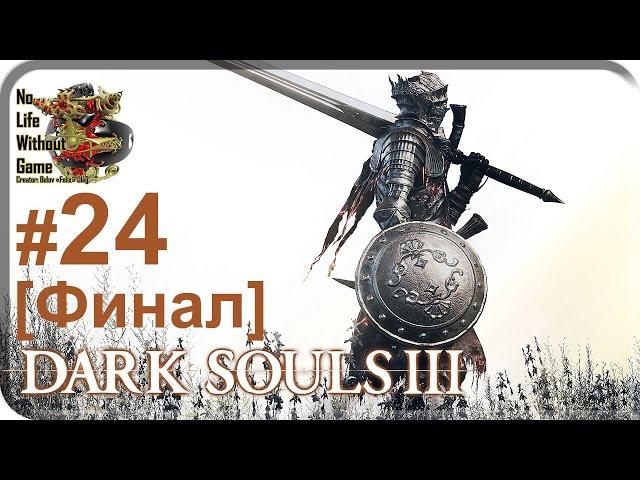 Dark Souls III[#24] - Душа Пепла [4 Финала] (Прохождение на русском(Без комментариев))