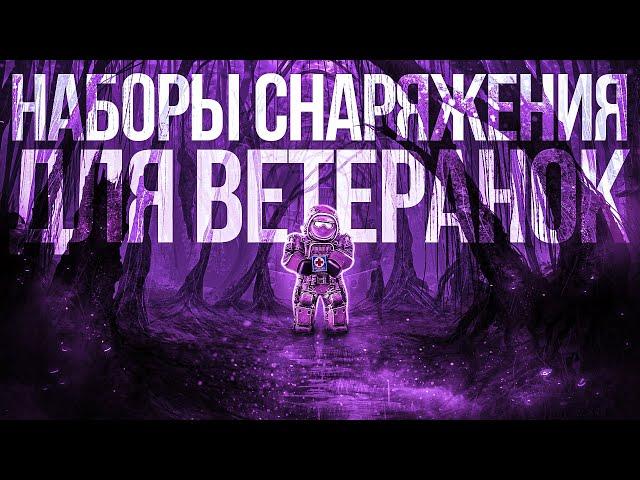 САМЫЕ ЛУЧШИЕ СЕТАПЫ СНАРЯЖЕНИЯ ВЕТЕРАНСКОГО РАНГА В STALCRAFT / СТАЛКРАФТ