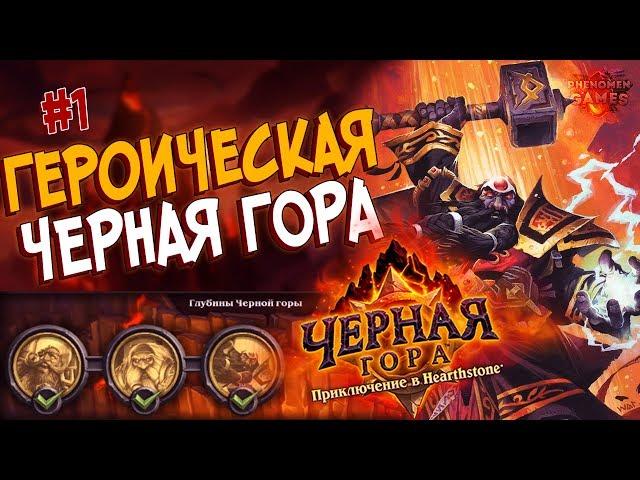 Hearthstone Героическая Черная гора - Проходим Глубины Черной горы (1 квартал) в 2017