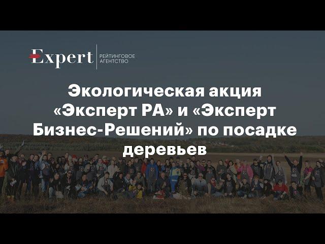 Сотрудники «Эксперт РА» и «Эксперт Бизнес-Решений» посадили 4000 дубов