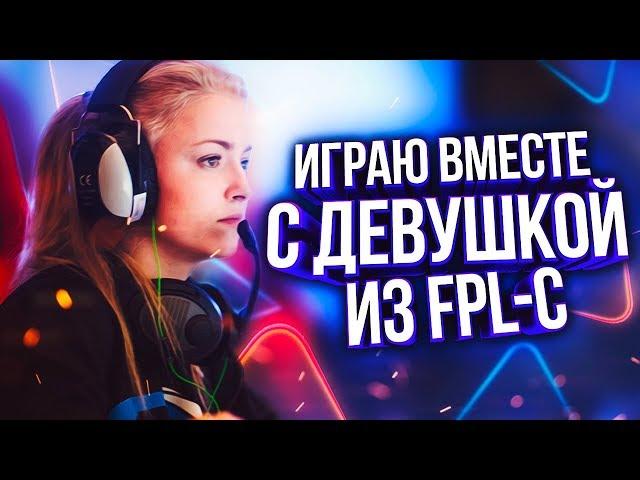 ИГРАЮ В ОДНОЙ КОМАНДЕ С ДЕВУШКОЙ ИЗ FPL-C