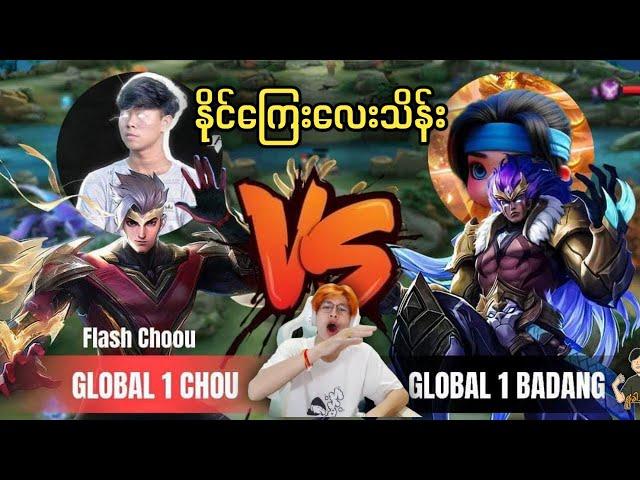 Global no ( 1 )Flash Chou vs Global no ( 1 ) Bandang (နိုင်ကြေး၄သိန်း)