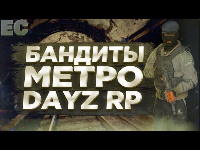 БАНДИТЫ В METRO RP DAYZ