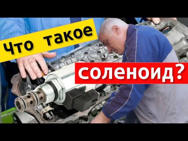 What is an automatic transmission solenoid in simple words? Solenoid is