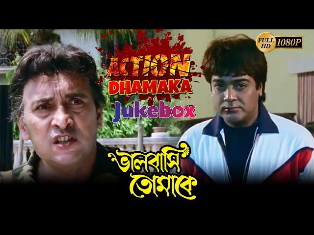 Bhalobasi Tomake | ভালোবাসি তোমাকে |Action Jukebox 1|Prasenjit |Rituparna | Echo Bengali Movie Scene