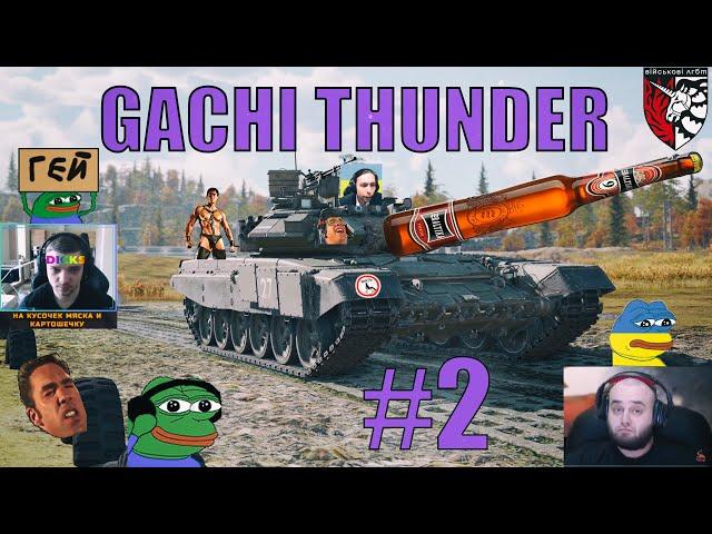 GACHI THUNDER #2  #gachi #warthunder