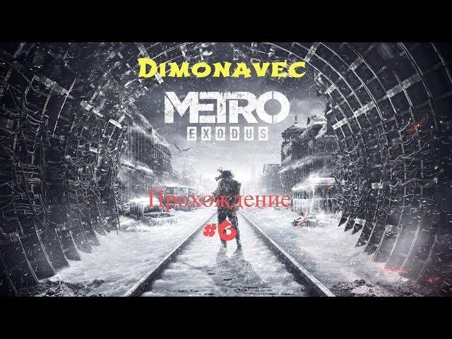 Прохождение  Metro Exodus 2019 Серия 6 Первый вагон