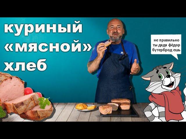 "Мясной" Хлеб КУРИНЫЙ, КОЛБАСЫ для начинающих!