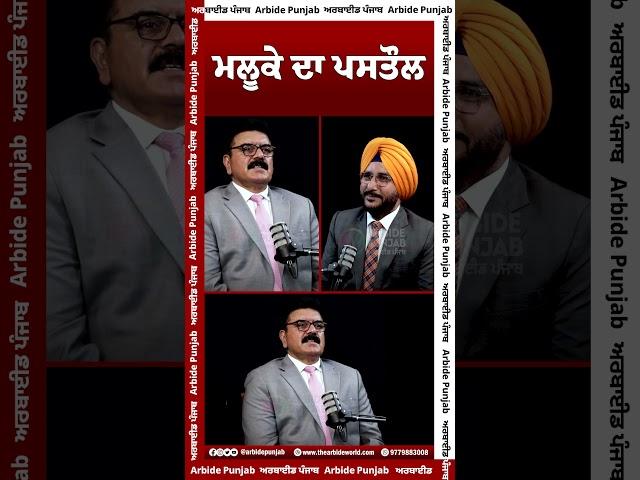 ਮਲੂਕੇ ਦਾ ਪ ਸਤੌਲ  || Arbide Punjab || AW Media ||