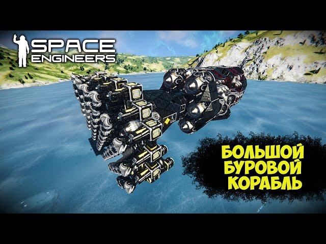 Space Engineers Большой буровой корабль Т800 Обзор моей работы