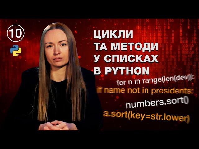 Цикли та методи у списках в Python