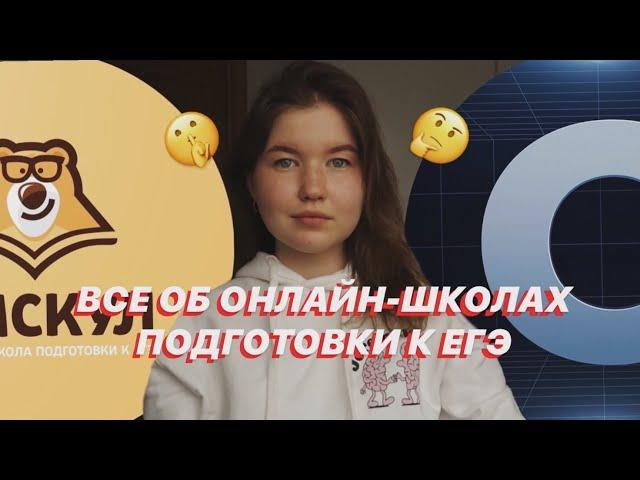 СОТКА vs УМСКУЛ ⁉️ онлайн школы подготовки к ЕГЭ, вся правда