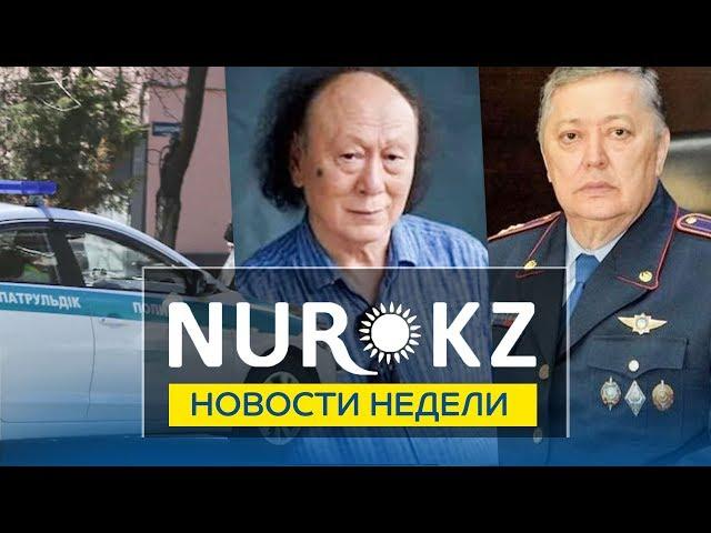 Новости недели NUR.KZ 03.06.19