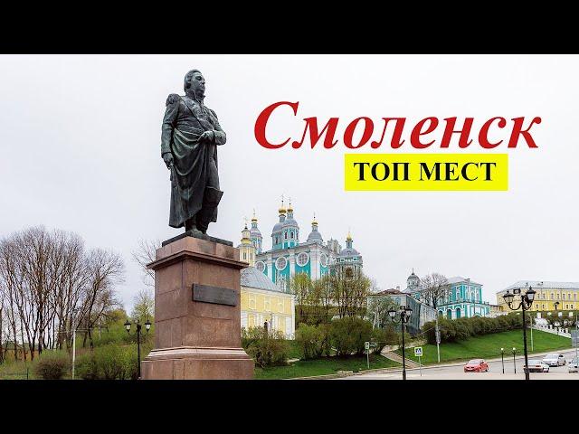 Смоленск прогулка по городу. ТОП МЕСТ, которые необходимо обязательно посетить.