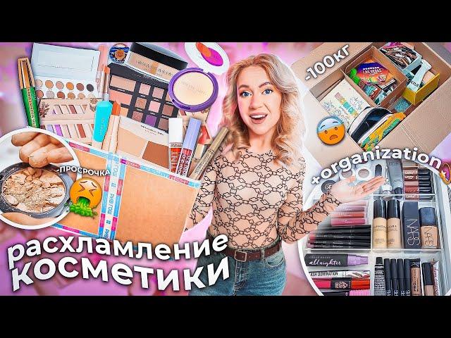 БОЛЬШОЕ Расхламление КОСМЕТИКИ!Организация и уборка туалетного стола! *100 тыс руб идёт в помойку*