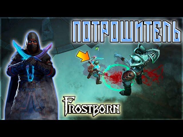 ПОТРОШИТЕЛЬ ВО ВСЕЙ КРАСЕ ! ФУЛ ТЕСТ ПВП И ПВЕ НОВОГО КЛАССА ! Frostborn: Action RPG