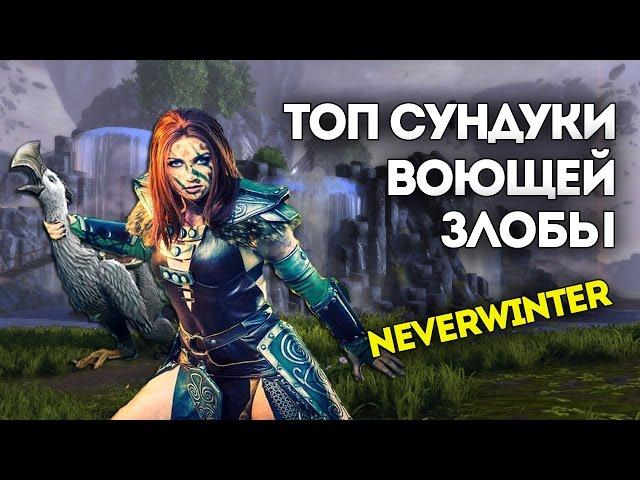 Топ сундуки Воющей злобы. Neverwinter Online