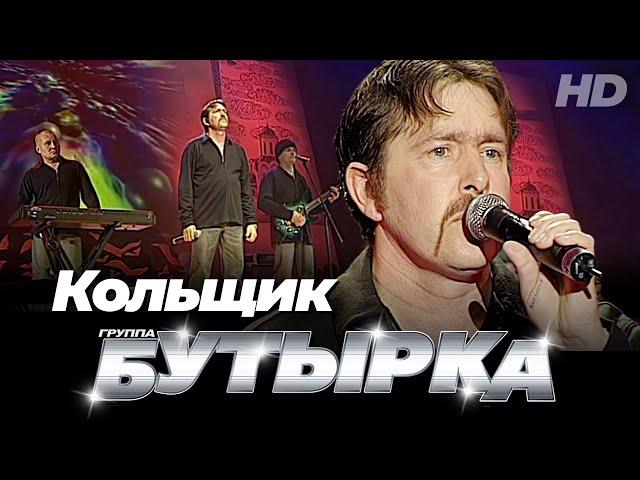 группа БУТЫРКА - Кольщик [Official video] HD remastering