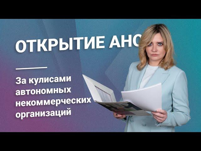 Открытие АНО: За кулисами автономных некоммерческих организаций