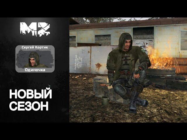 Новый сезон STALKER RP Mysterious Zone. Серёга Кортик