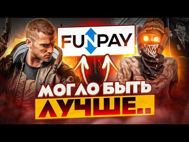 FUNPAY - ПОЛНАЯ ПРОВЕРКА. ПОКУПКА АККАУНТА CS:GO, ВАЛЮТЫ / ОБМАНУЛИ?