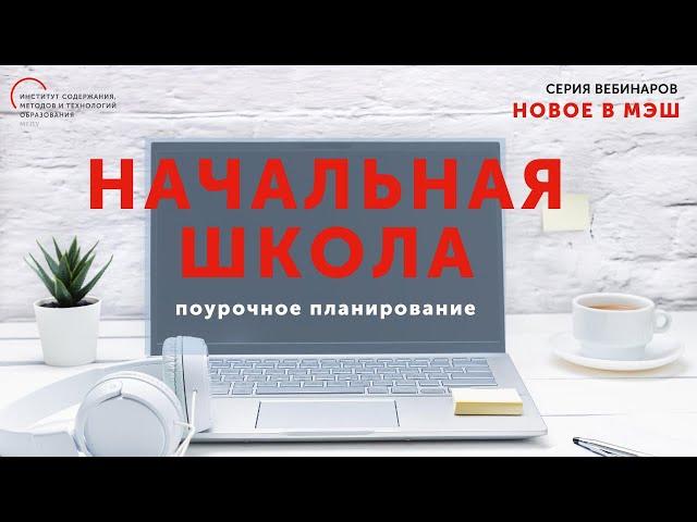 Освоение нового сервиса поурочного планирования МЭШ для Начальной школы