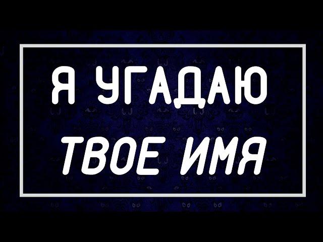 Я Угадаю Твое ИМЯ За 1 Минуту