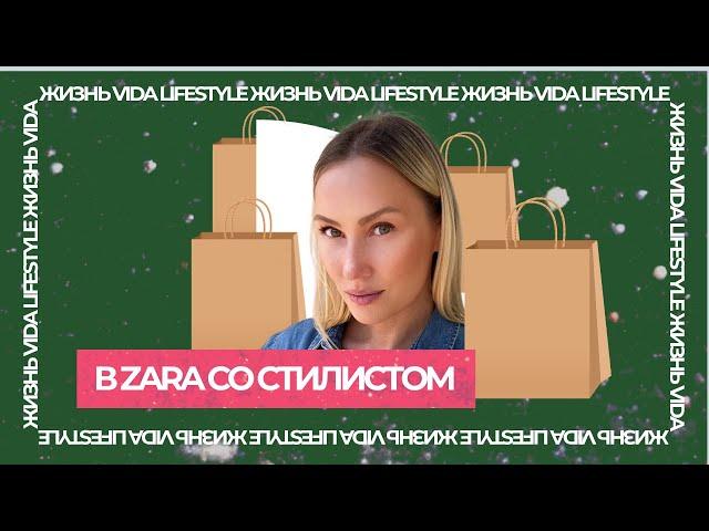 Три образа в Zara от испанского стилиста