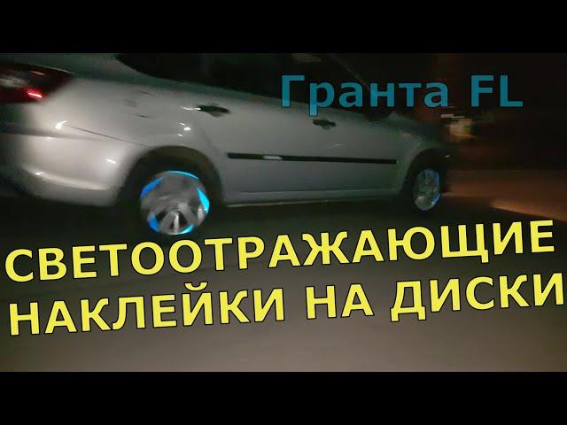 СВЕТООТРАЖАЮЩИЕ НАКЛЕЙКИ НА КОЛЕСА вашего АВТО. ПОДСВЕТКА ДИСКОВ на Гранта FL.