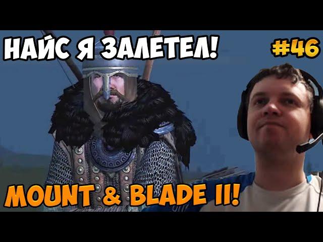 Папич играет в Mount & Blade II! Найс я залетел! 46