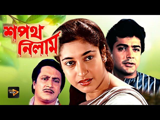 Sapath Nilam | New Bengali Full Movie | Prasenjit , Satabdi Roy , Ranjit Mullick , Shuvendu ,