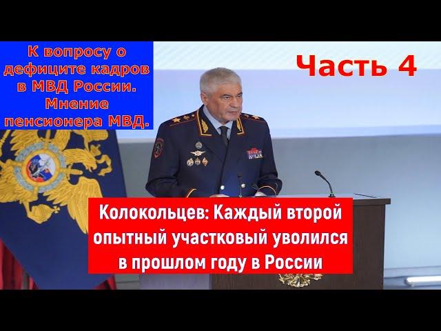 Массовые увольнения участковых! Что министр МВД доложил на коллегии? К вопросу о дефиците кадров 4.