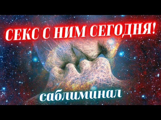 ДЕЙСТВУЮЩИЙ САБЛИМИНАЛ НА СЕКС! ЗАХОЧЕТ ТЕБЯ СРАЗУ! ОЧЕНЬ СИЛЬНОЕ И БЫСТРОЕ ВОЗДЕЙСТВИЕ!