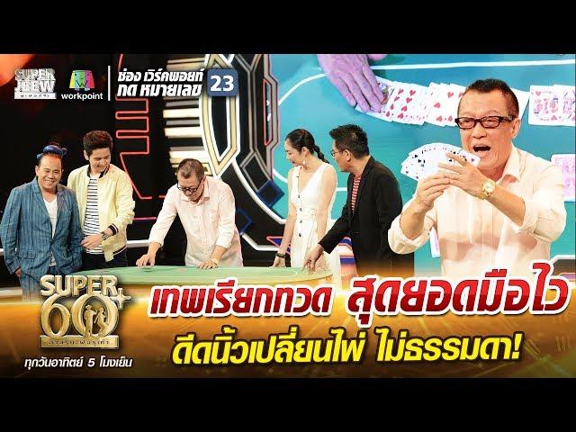 เฮียหลง เทพเรียกทวด สุดยอดมือไว ดีดนิ้วเปลี่ยนไพ่ ไม่ธรรมดา! | SUPER 60+