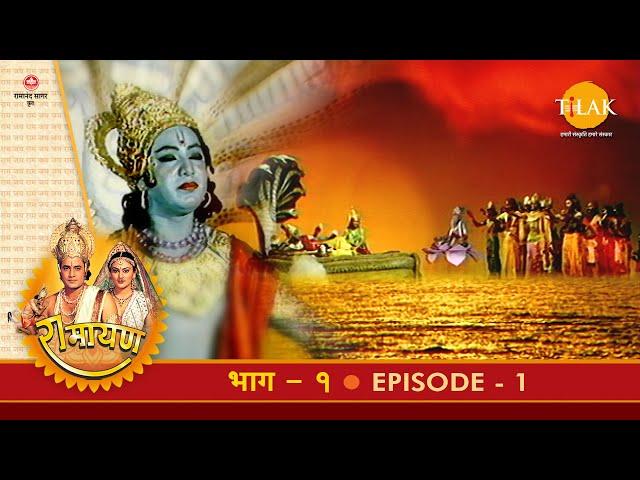 रामायण - EP 1 - राजा दशरथ का पुत्रेष्टि यज्ञ व श्री राम का जन्म