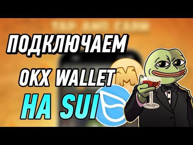 Как подключить кошелёк OKX Wallet на блокчейне SUI в тапалке MemeFi