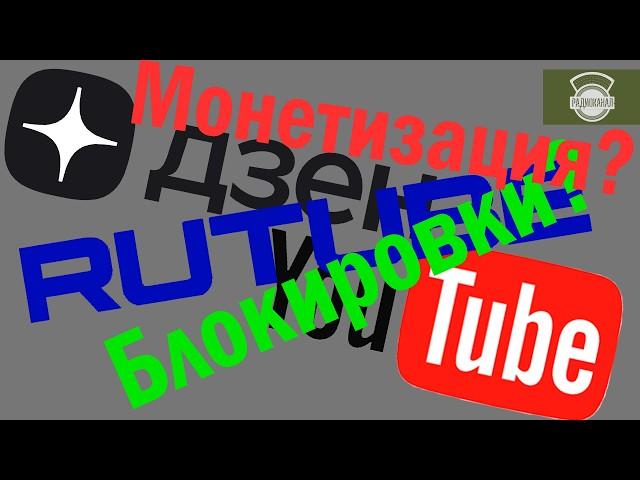 Замедление YouTube, монетизация, блокировки. О дельнейшей работе канала.