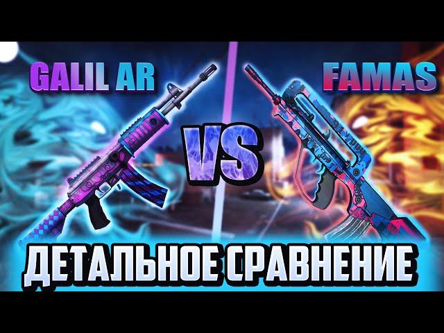 Famas или Galil AR? Какое же оружие лучше? Сравнение в CS:GO