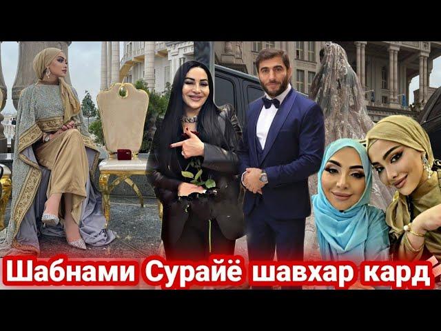 ШАБНАМИ СУРАЙЁ БА ШАВХАР БАРОМАД