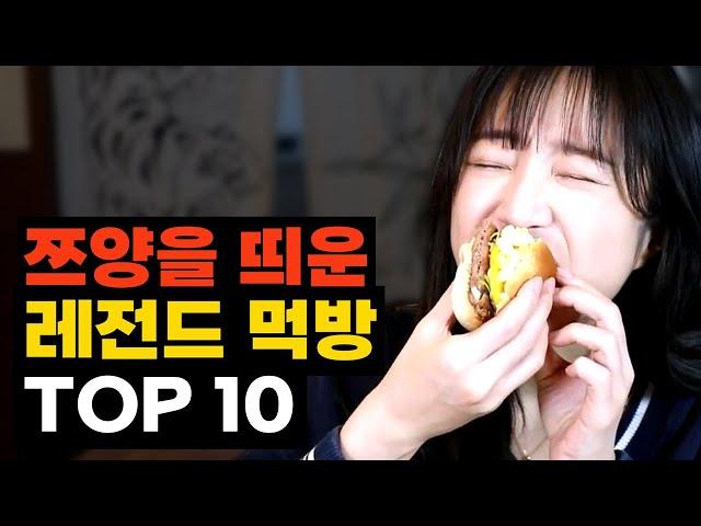 힘내라 쯔양! 지금의 쯔양을 있게 한 레전드 먹방 TOP10 (2024년 업데이트)