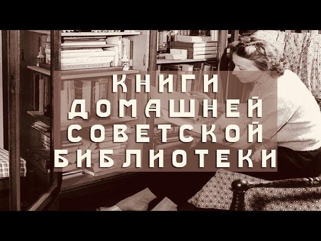 Книги домашней советской библиотеки