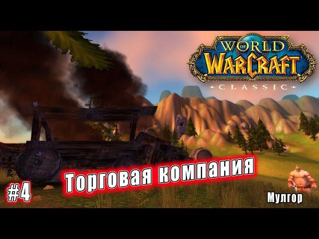 World of Warcraft: Classic - Мулгор: Торговая компания (4)